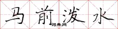 侯登峰馬前潑水楷書怎么寫