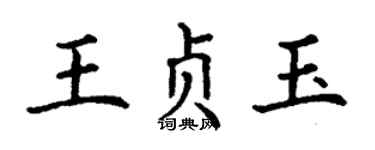 丁謙王貞玉楷書個性簽名怎么寫