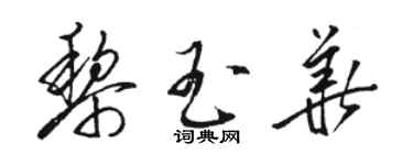 駱恆光黎玉華草書個性簽名怎么寫