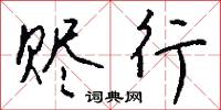 哤雜的意思_哤雜的解釋_國語詞典