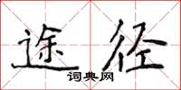侯登峰途徑楷書怎么寫