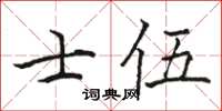 駱恆光士伍楷書怎么寫