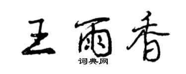 曾慶福王雨香行書個性簽名怎么寫