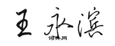 駱恆光王永濱行書個性簽名怎么寫