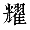 𤪋在康熙字典中的解釋_𤪋康熙字典