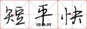 段相林短平快行書怎么寫