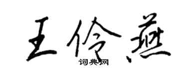 王正良王伶燕行書個性簽名怎么寫