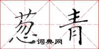 黃華生蔥青楷書怎么寫