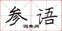 袁強參語楷書怎么寫