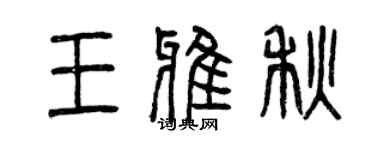 曾慶福王雅秋篆書個性簽名怎么寫