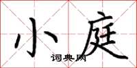 荊霄鵬小庭楷書怎么寫