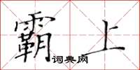 黃華生霸上楷書怎么寫