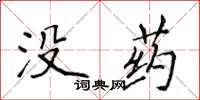 侯登峰沒藥楷書怎么寫