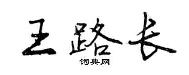 曾慶福王路長行書個性簽名怎么寫