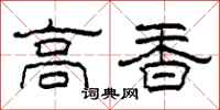 柯春海高香隸書怎么寫