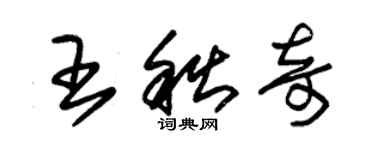 朱錫榮王秋奇草書個性簽名怎么寫