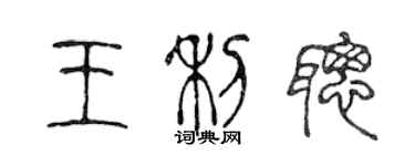 陳聲遠王利聰篆書個性簽名怎么寫