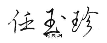 駱恆光任玉珍行書個性簽名怎么寫