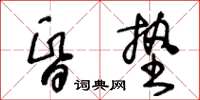 王冬齡昏墊草書怎么寫