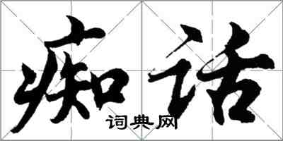 胡問遂痴話行書怎么寫