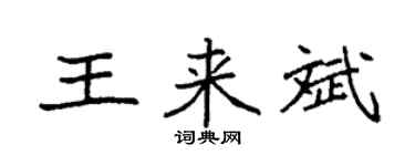 袁強王來斌楷書個性簽名怎么寫