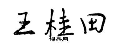 曾慶福王桂田行書個性簽名怎么寫