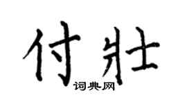 何伯昌付壯楷書個性簽名怎么寫