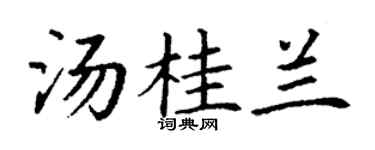 丁謙湯桂蘭楷書個性簽名怎么寫
