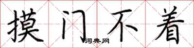 荊霄鵬摸門不著楷書怎么寫