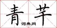 荊霄鵬青芊楷書怎么寫