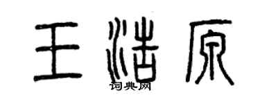曾慶福王浩原篆書個性簽名怎么寫