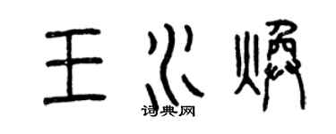曾慶福王水煥篆書個性簽名怎么寫