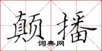 黃華生顛播楷書怎么寫