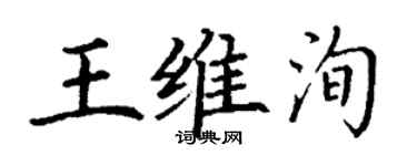 丁謙王維洵楷書個性簽名怎么寫
