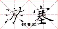 黃華生淤塞楷書怎么寫