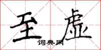 侯登峰至虛楷書怎么寫