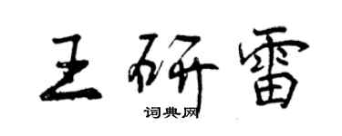 曾慶福王研雷行書個性簽名怎么寫