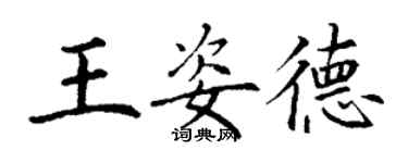 丁謙王姿德楷書個性簽名怎么寫