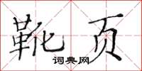 黃華生靴頁楷書怎么寫