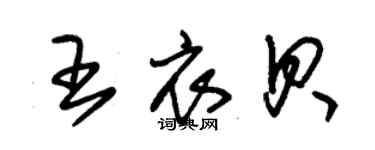 朱錫榮王衣貝草書個性簽名怎么寫