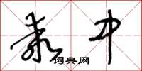 王冬齡乖中草書怎么寫