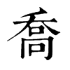 𠘽在康熙字典中的解釋_𠘽康熙字典