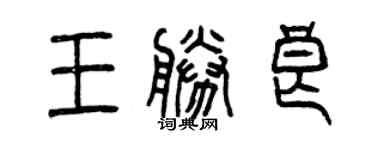 曾慶福王勝良篆書個性簽名怎么寫