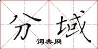 黃華生分域楷書怎么寫