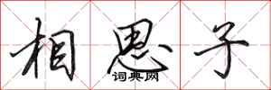 田英章相思子行書怎么寫