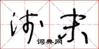 王冬齡淺末草書怎么寫