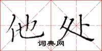 黃華生他處楷書怎么寫