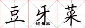 荊霄鵬豆牙菜楷書怎么寫