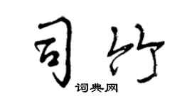 曾慶福司竹行書個性簽名怎么寫