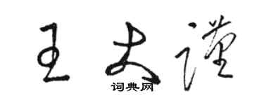 駱恆光王大謹草書個性簽名怎么寫